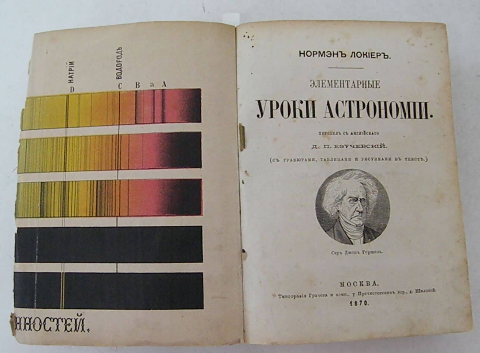 Локиер Нормэн. Элементарные уроки астрономии.