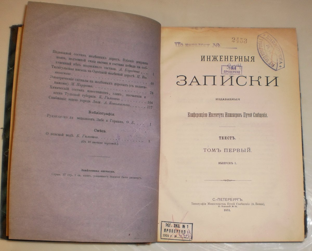 Инженерные записки.Том 1. Выпуски 1 и 2. 1874 г.