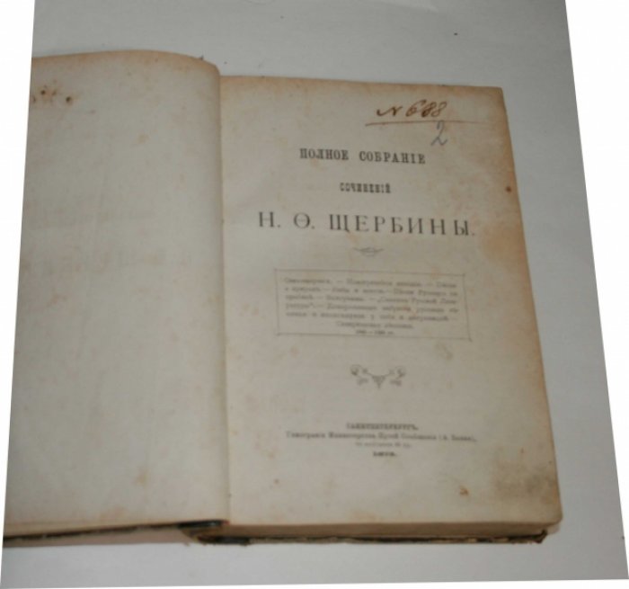 Щербина Н.Ф. Полное собрание сочинений.