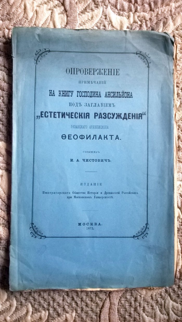 Феофилакт. Опровержение примечаний на книгу господина Ансильона под заглавием «Эстетические рассуждения» рязанского архиепископа Феофилакта.