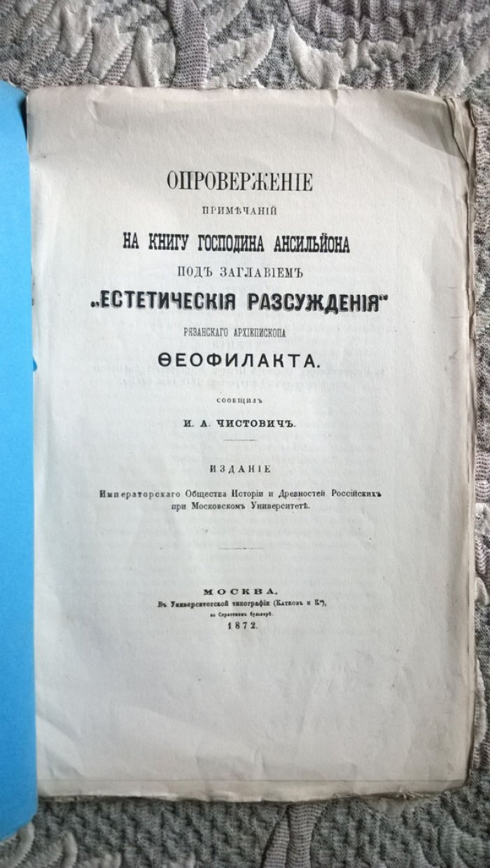 Феофилакт. Опровержение примечаний на книгу господина Ансильона под заглавием «Эстетические рассуждения» рязанского архиепископа Феофилакта.