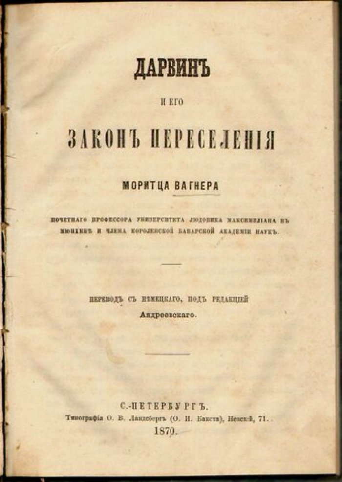 Вагнер М. Дарвин и его закон переселения.