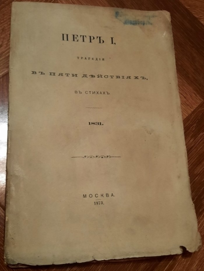 Погодин, Михаил. Петр I.