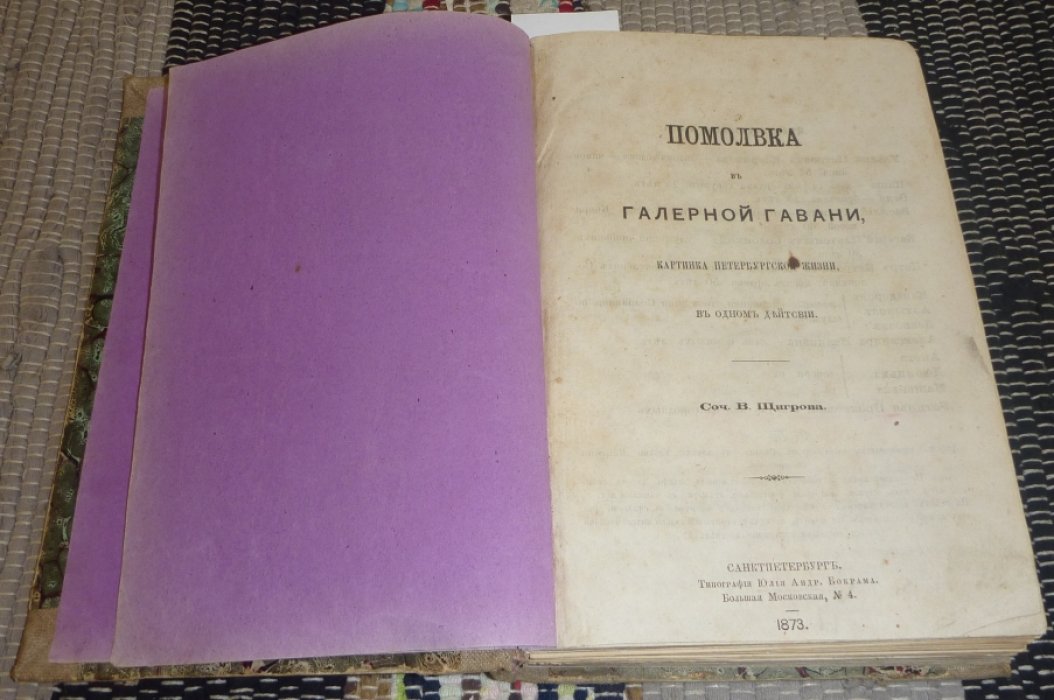 Щигров В. Помолвка в Галерной гавани. Конволют из 4-х книг.