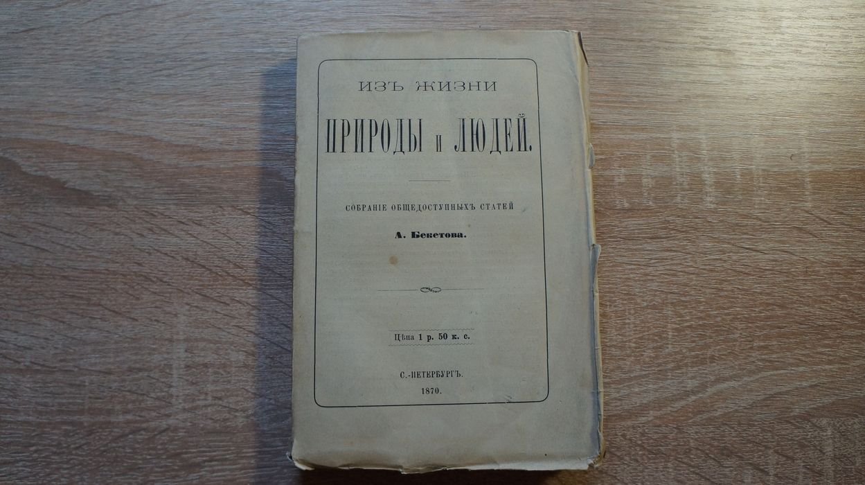 Бекетов А. Из жизни природы и людей. Собрание общедоступных статей А. Бекетова.