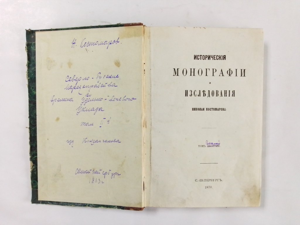 Костомаров, Николай. Исторические монографии и исследования Николая Костомарова.