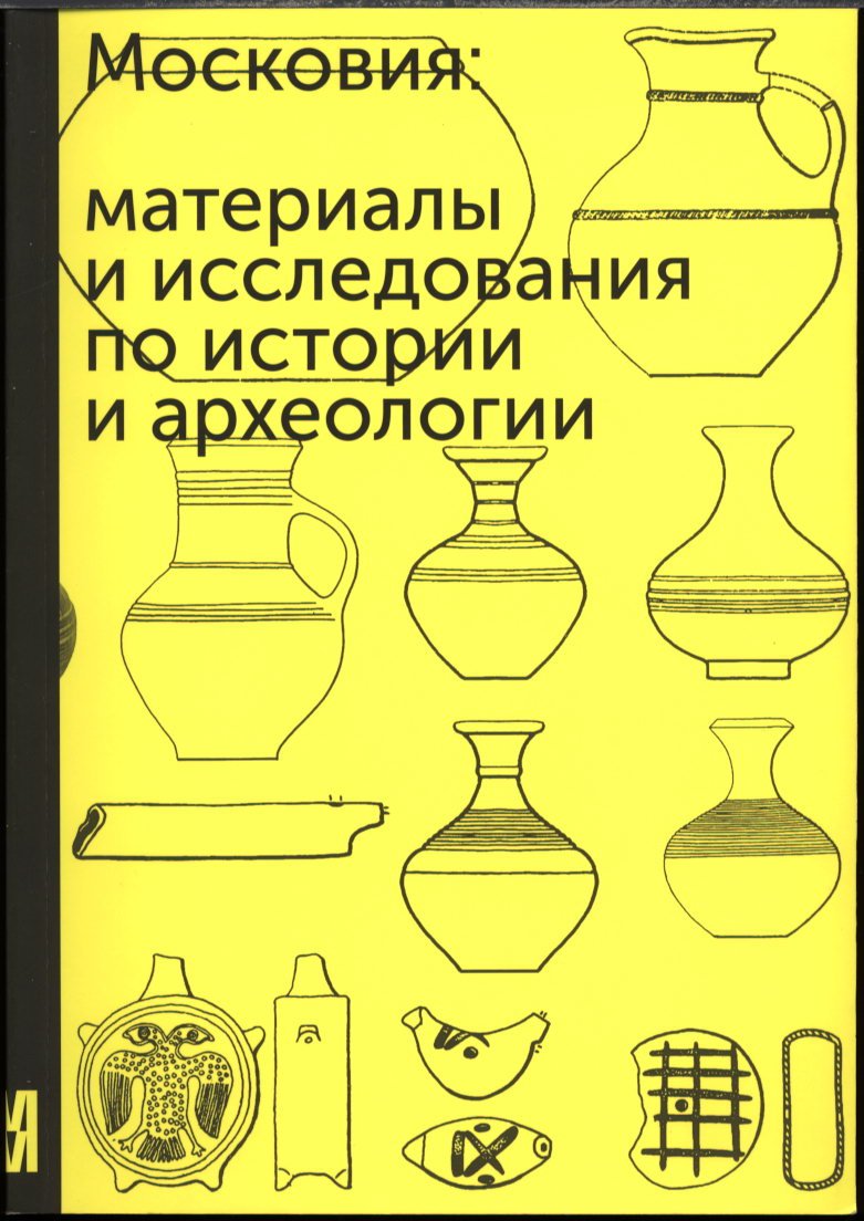 «Московия». Материалы и исследования по истории и археологии Москвы: ежегодник. Вып. 1 (2015)