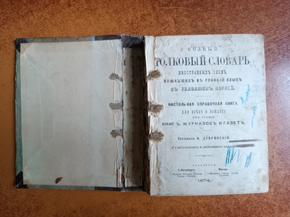 Полный толковый словарь иностранных слов, вошедших в русский язык с указанием корней.