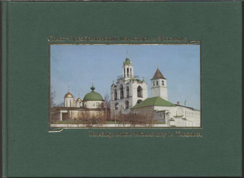 Фотоальбом «Спасо-Преображенский монастырь в Ярославле»: путеводитель в цветных снимках