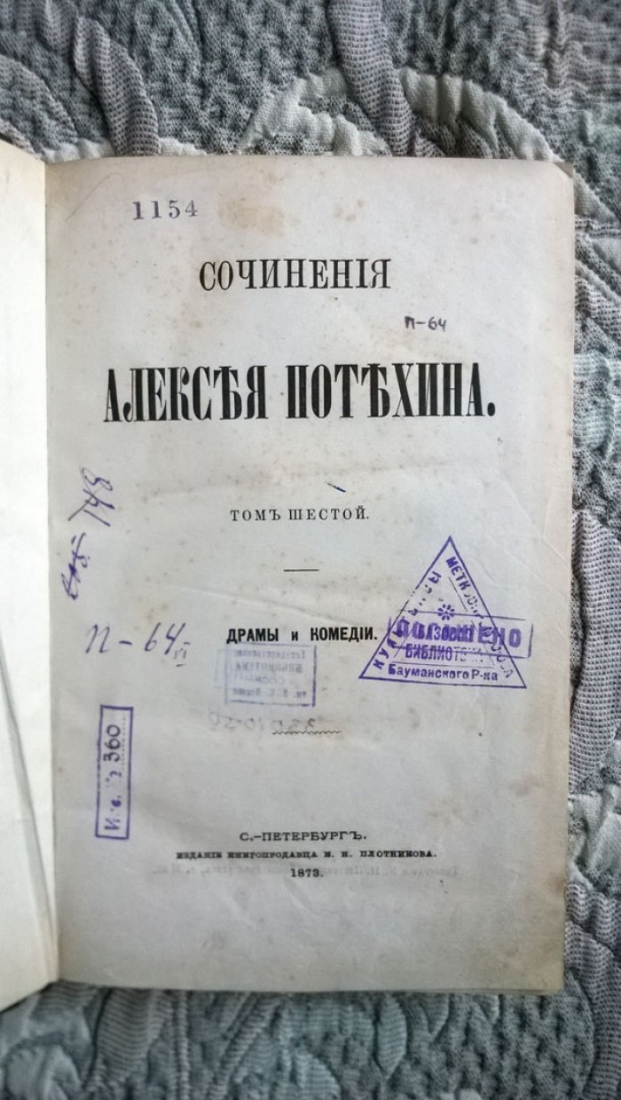 Потехин А. Сочинения Алексея Потехина.