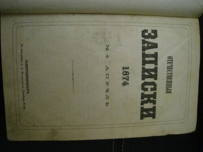 Отечественные записки. Апрель 1878 г.