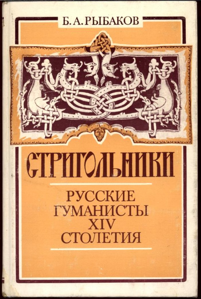 Стригольники: русские гуманисты XIV века (история движения, мировоззрение и споры с Церковью)