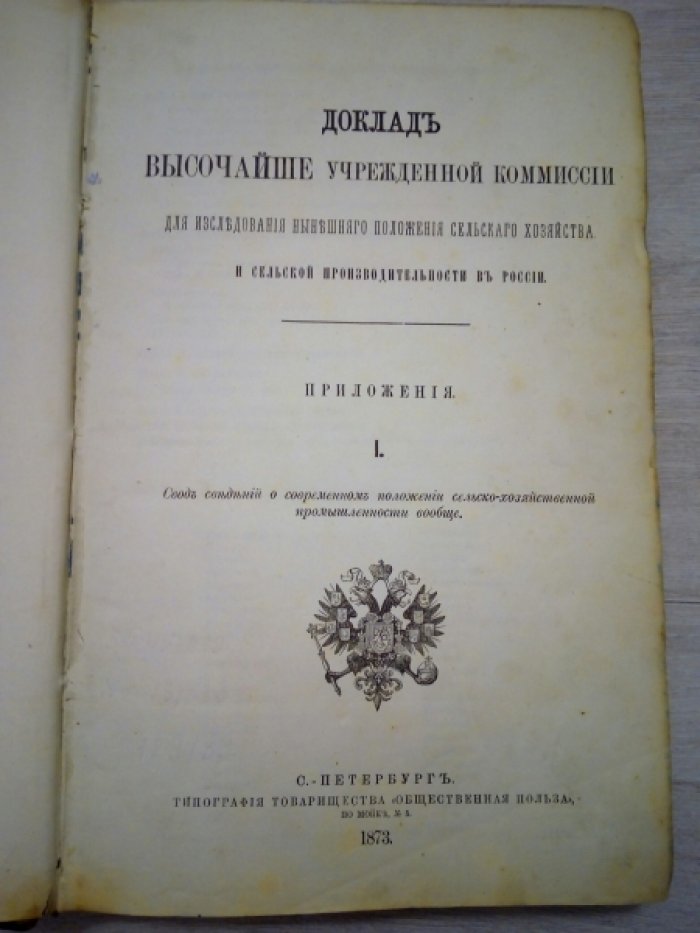 Доклад высочайше учрежденной коммиссии для исследования нынешнего положения сельского хозяйства и сельской производительности в России. Приложения. I. Свод сведений о современном положении сельско-хозяйственной промышленности вообще.