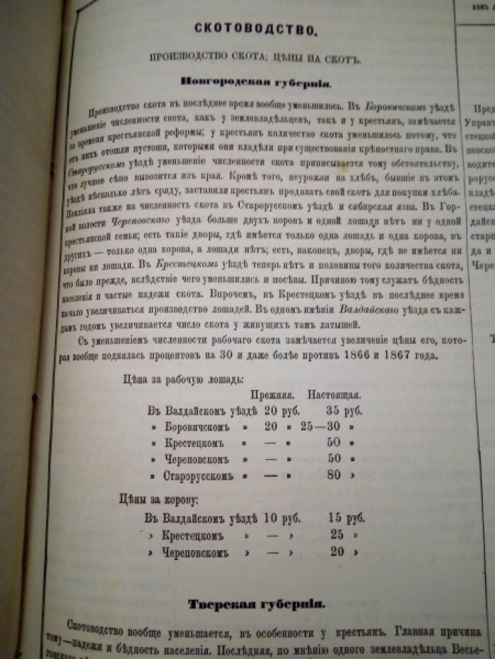 Доклад высочайше учрежденной коммиссии для исследования нынешнего положения сельского хозяйства и сельской производительности в России. Приложения. I. Свод сведений о современном положении сельско-хозяйственной промышленности вообще.