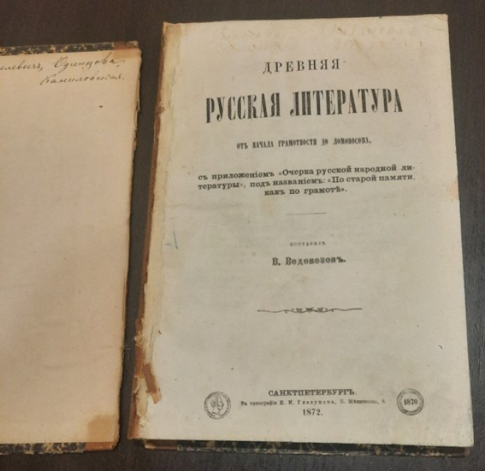 Водовозов В. И. Древняя русская литература от начала грамотности до Ломоносова.