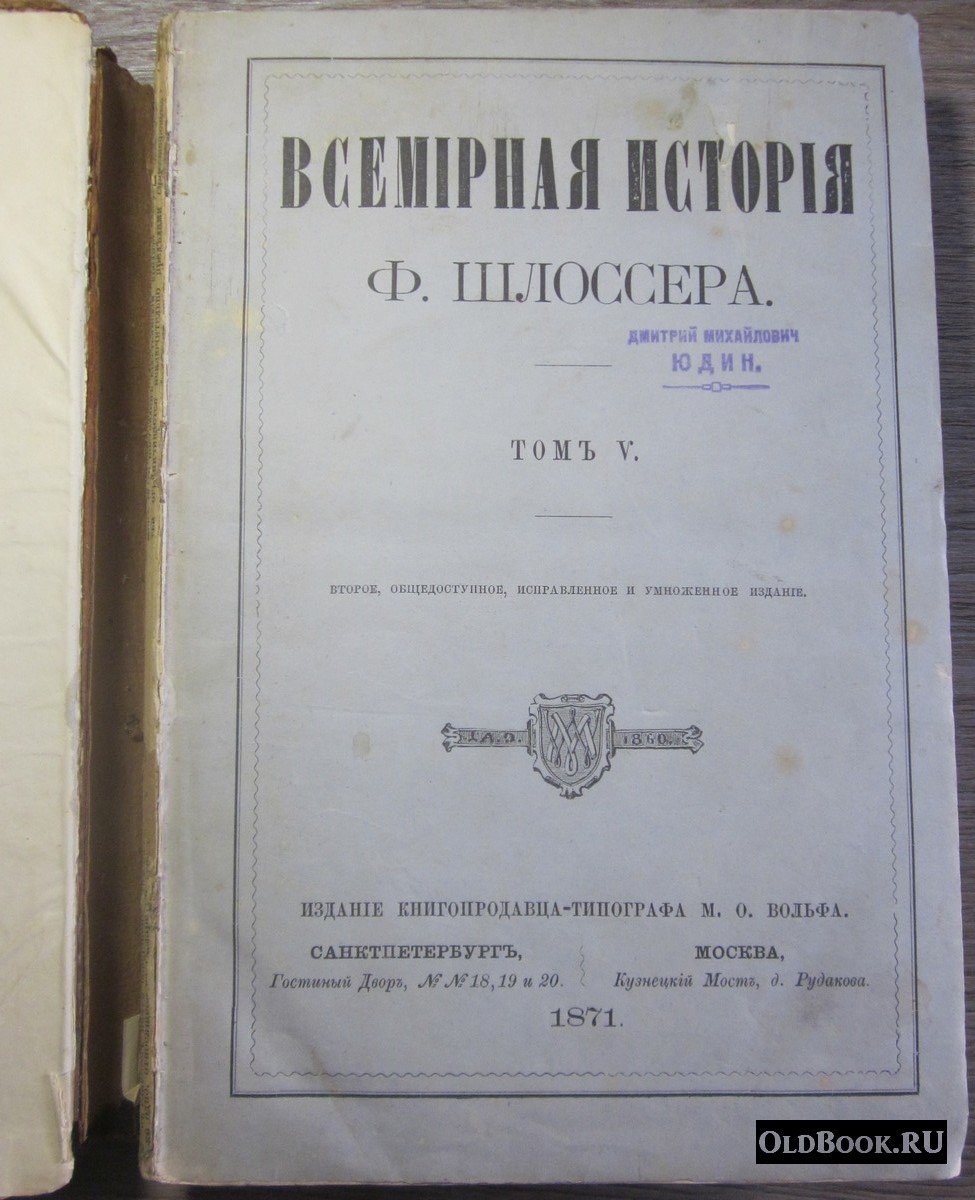 Шлоссер Ф. Всемирная история. Том V.