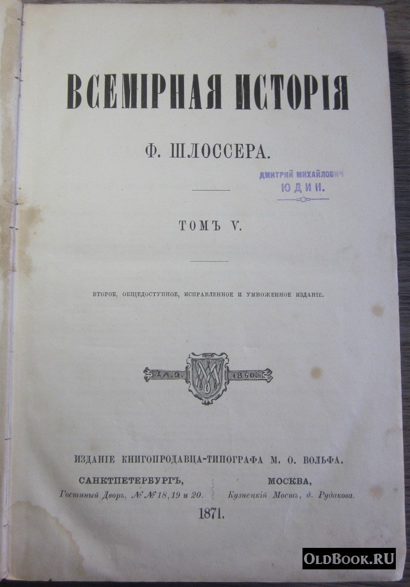 Шлоссер Ф. Всемирная история. Том V.
