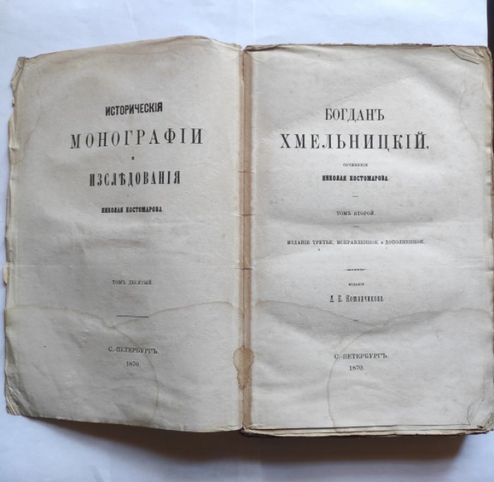 Костомаров Н. Исторические монографии и исследования Николая Костомарова. Том 10. Богдан Хмельницкий. Том второй.