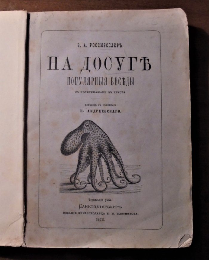 Россмесслер Э.А. На досуге. Популярные беседы