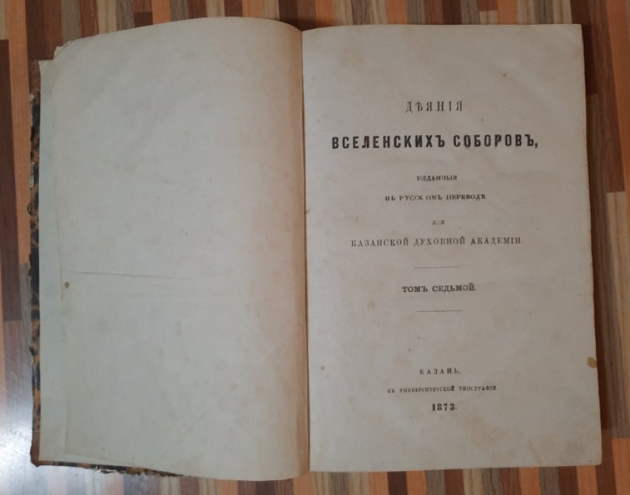 Деяния вселенских соборов, изданные в русском переводе при Казанской духовной академии.