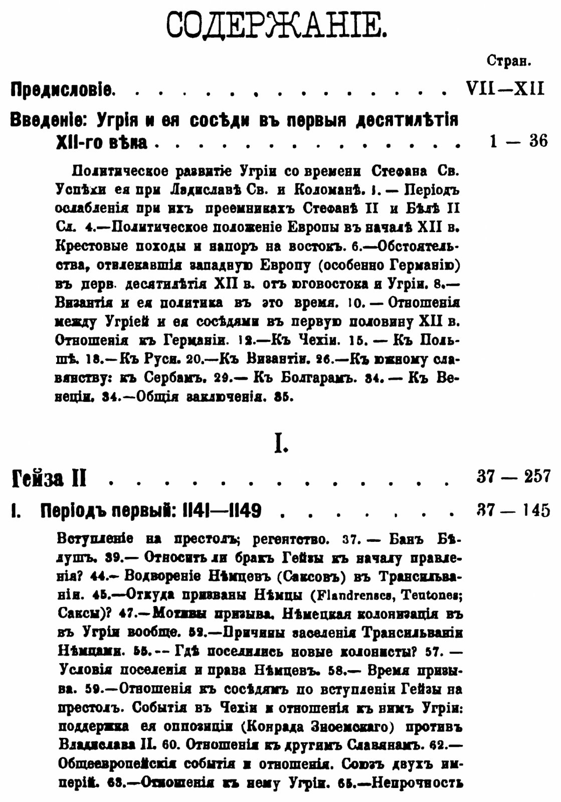 Грот К. Я. «Из истории Угрии и славянства в XII веке (1141–1173)» (репринт издания 1889 г.)
