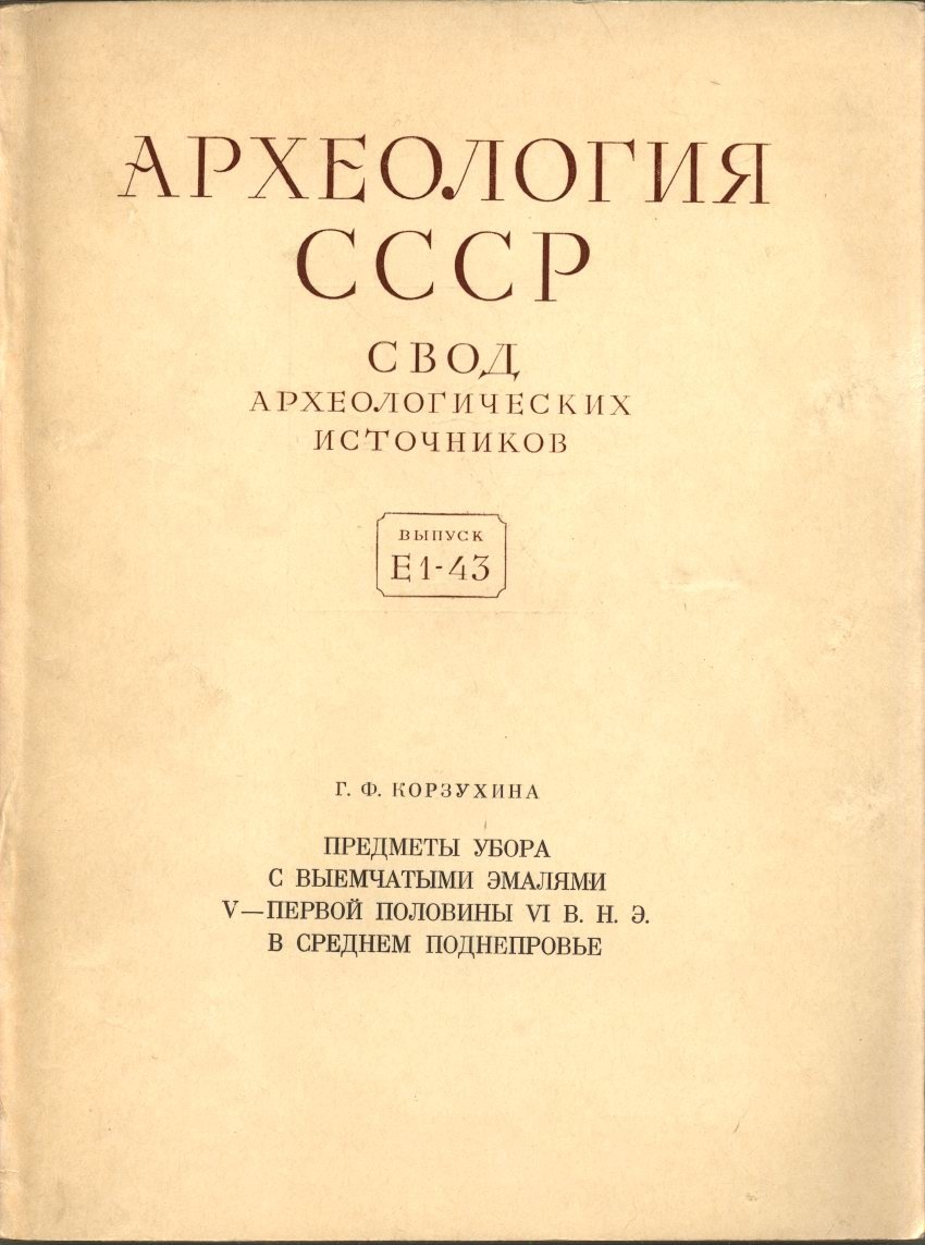 Предметы убора с выемчатыми эмалями V – первой половины VI вв. н. э. в Среднем Поднепровье: археологический свод и классификация