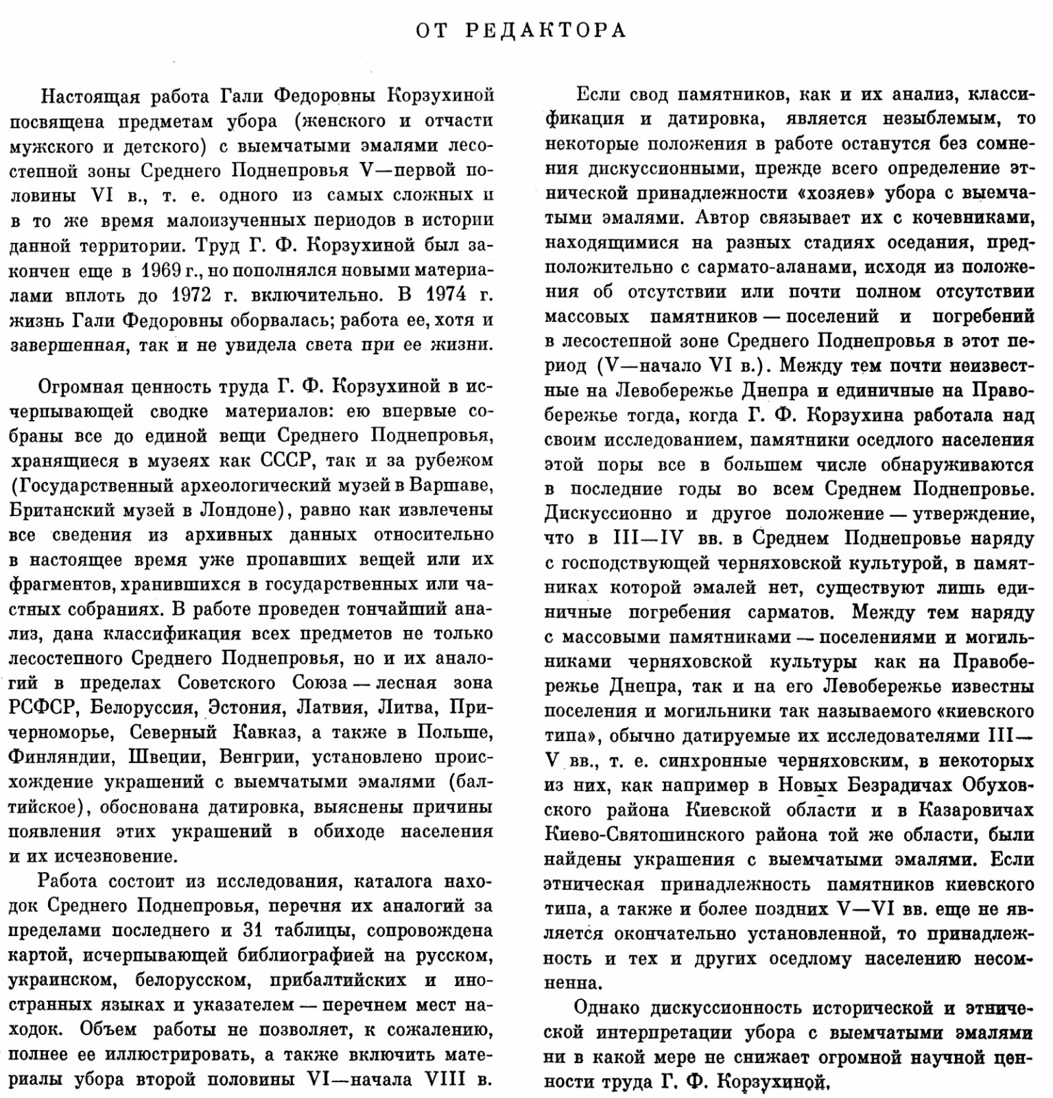 Предметы убора с выемчатыми эмалями V – первой половины VI вв. н. э. в Среднем Поднепровье: археологический свод и классификация