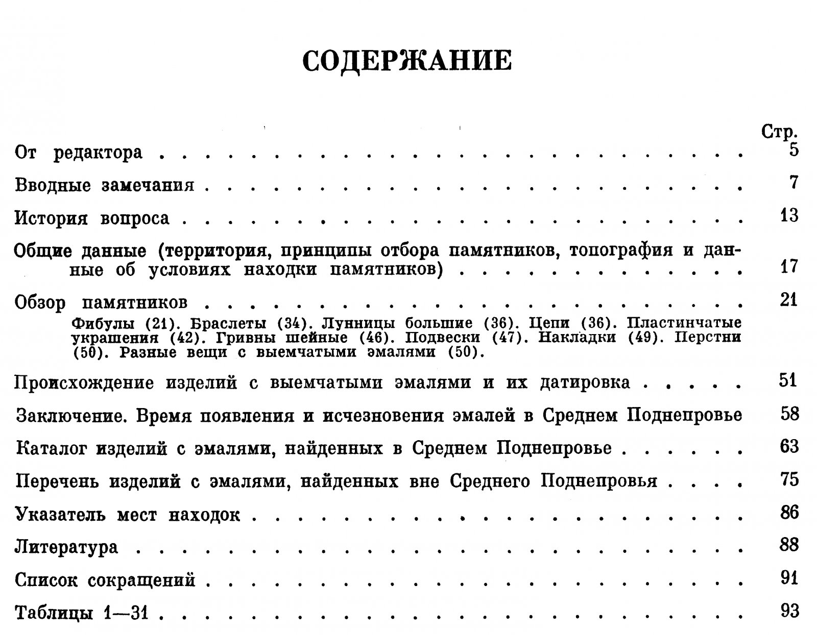 Предметы убора с выемчатыми эмалями V – первой половины VI вв. н. э. в Среднем Поднепровье: археологический свод и классификация