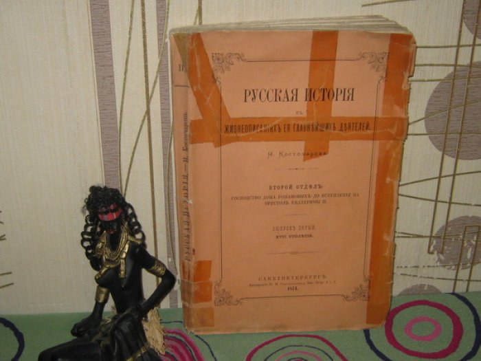 Костомаров Николай. Русская история в жизнеописаниях ее главнейших деятелей. Второй отдел: Господство Дома Романовых до вступления на престол Екатерины II. Выпуск 5-й. ХVII столетие.
