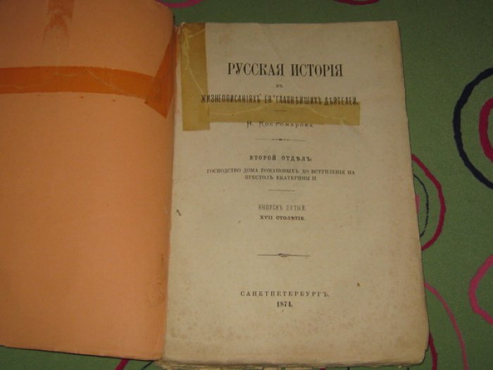 Костомаров Николай. Русская история в жизнеописаниях ее главнейших деятелей. Второй отдел: Господство Дома Романовых до вступления на престол Екатерины II. Выпуск 5-й. ХVII столетие.