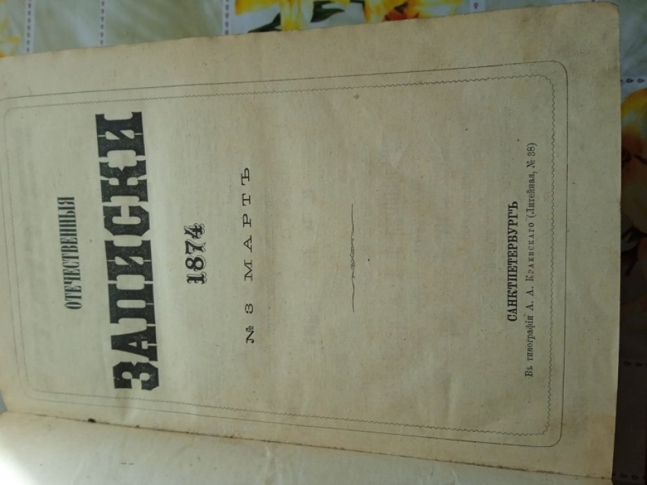 Отечественные записки 1874 г. Март. № 3.