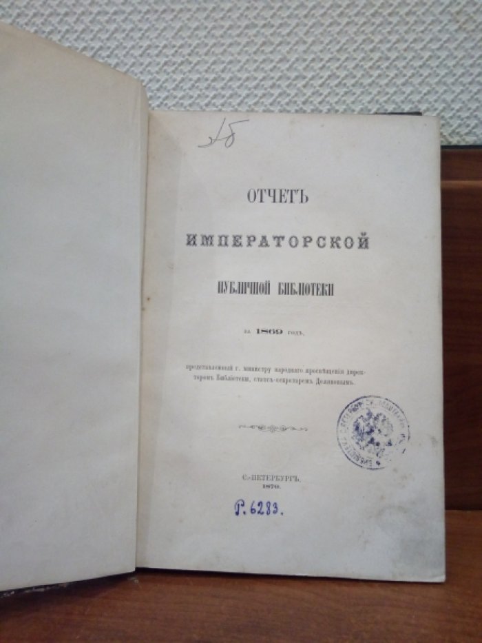 Отчет Императорской публичной библиотеки за 1869 год.представленный г.мин.нар.просвещения директором Библиотеки статс-секретарем Деляновым.