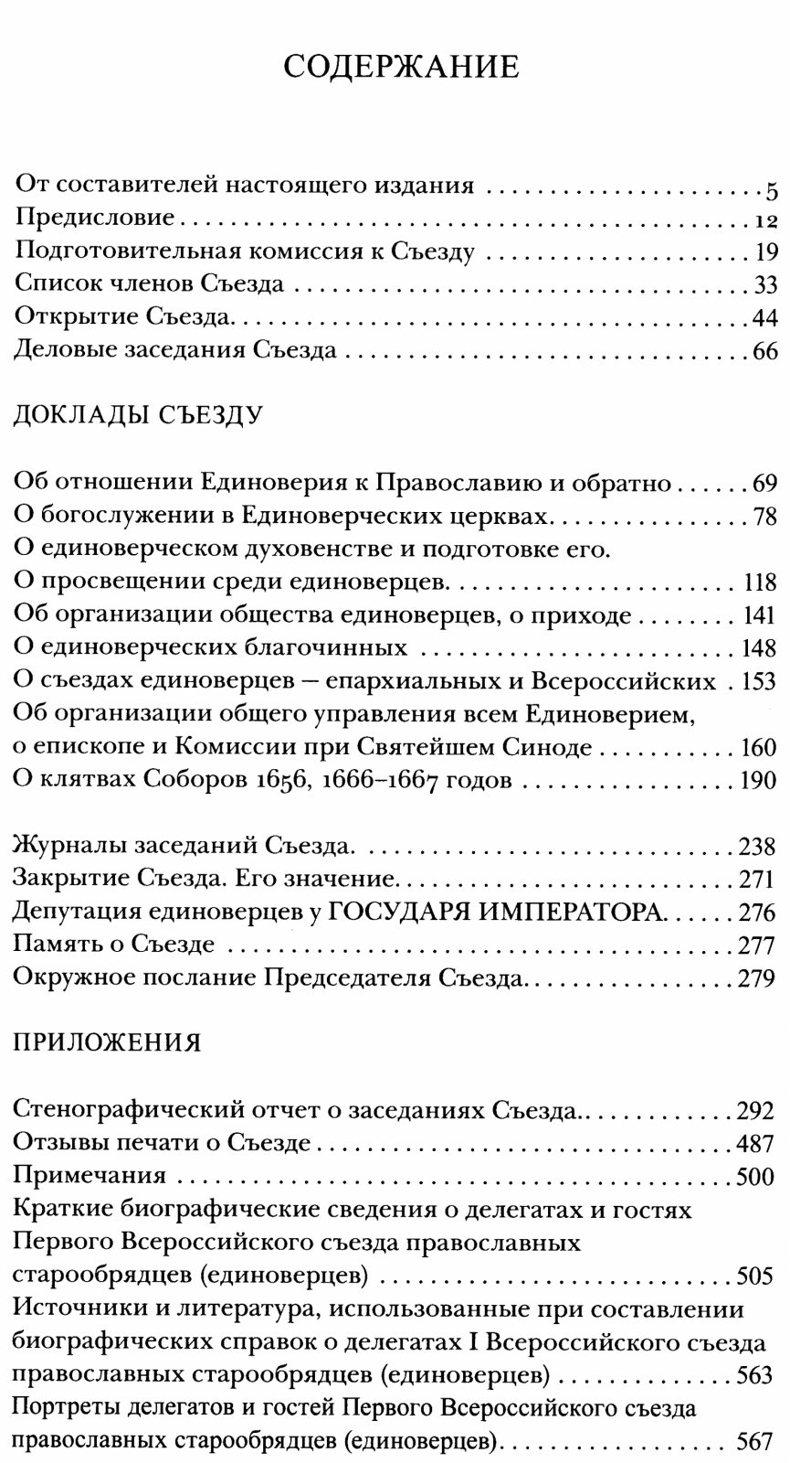 Труды I Всероссийского съезда православных старообрядцев-единоверцев: переиздание (1912/2012)