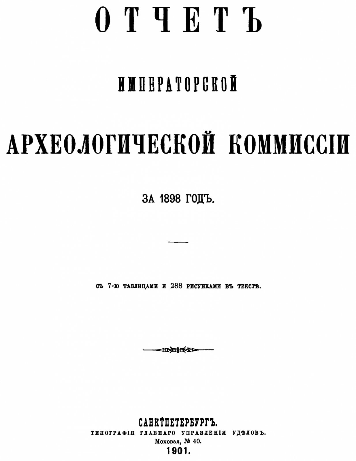 Отчет Императорской Археологической Комиссии за 1898 год: точное воспроизведение издания (Спб., 1901) с 7 таблицами и 288 рисунками