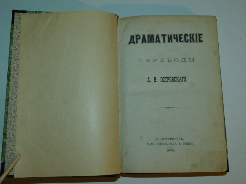 Островский А.Н. Драматические переводы А.Н. Островского.