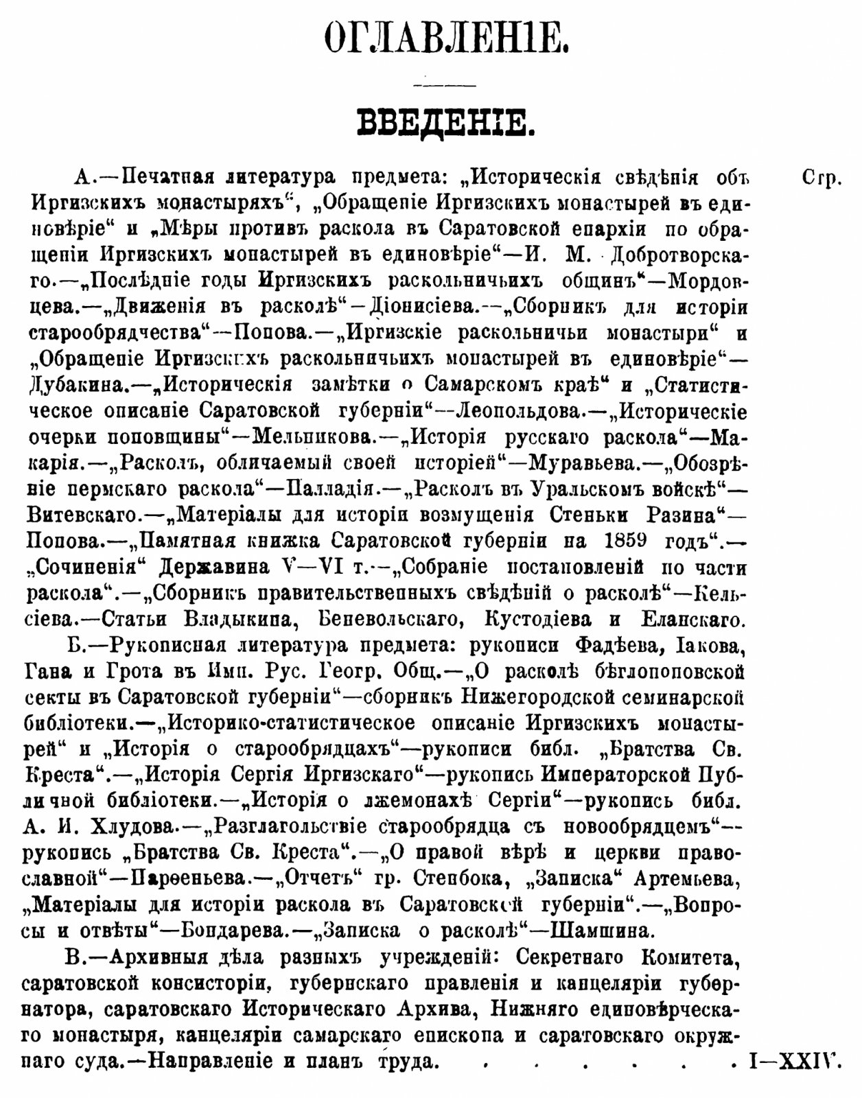 Раскол в Саратовском крае (точное воспроизведение издания 1888 года)