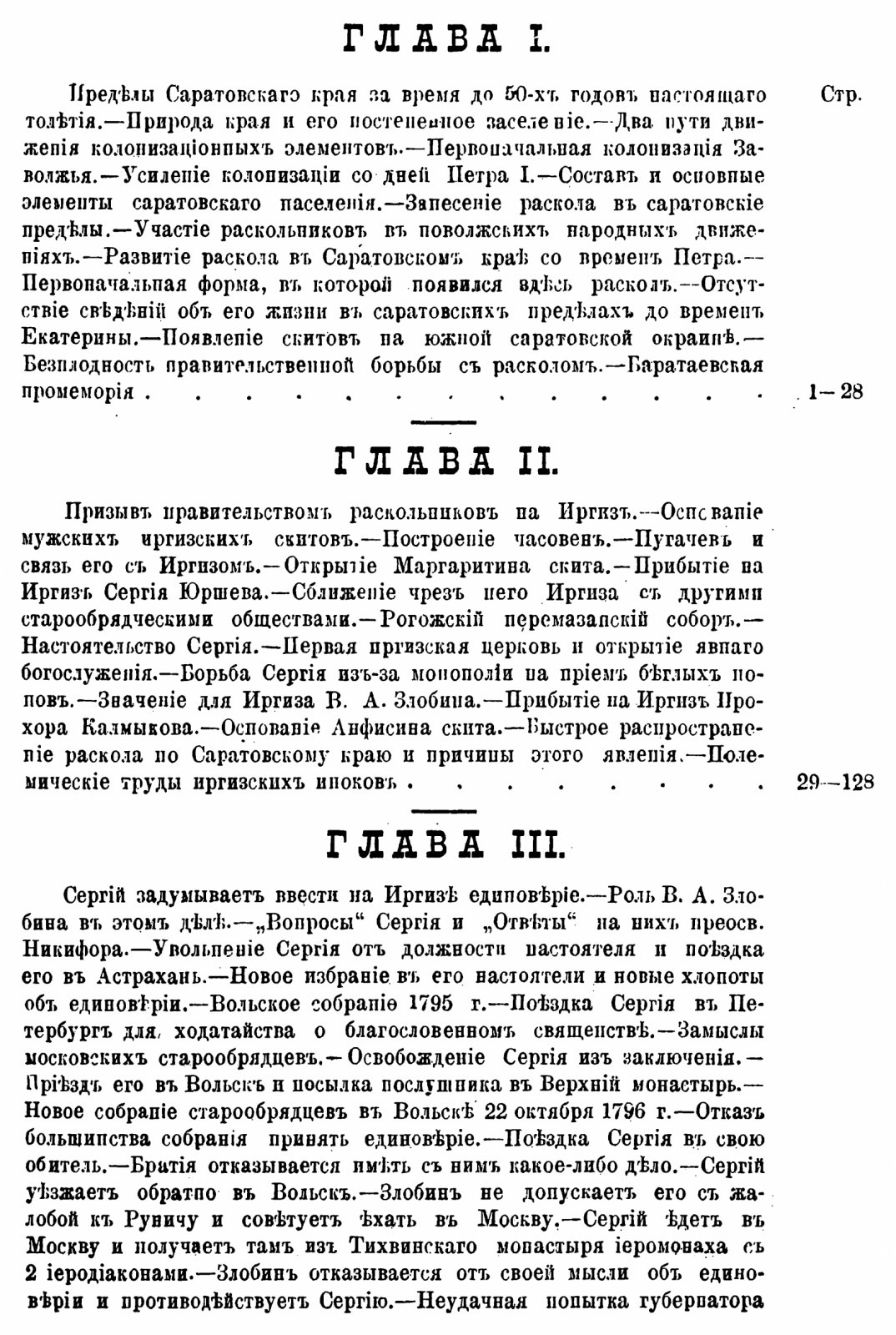 Раскол в Саратовском крае (точное воспроизведение издания 1888 года)