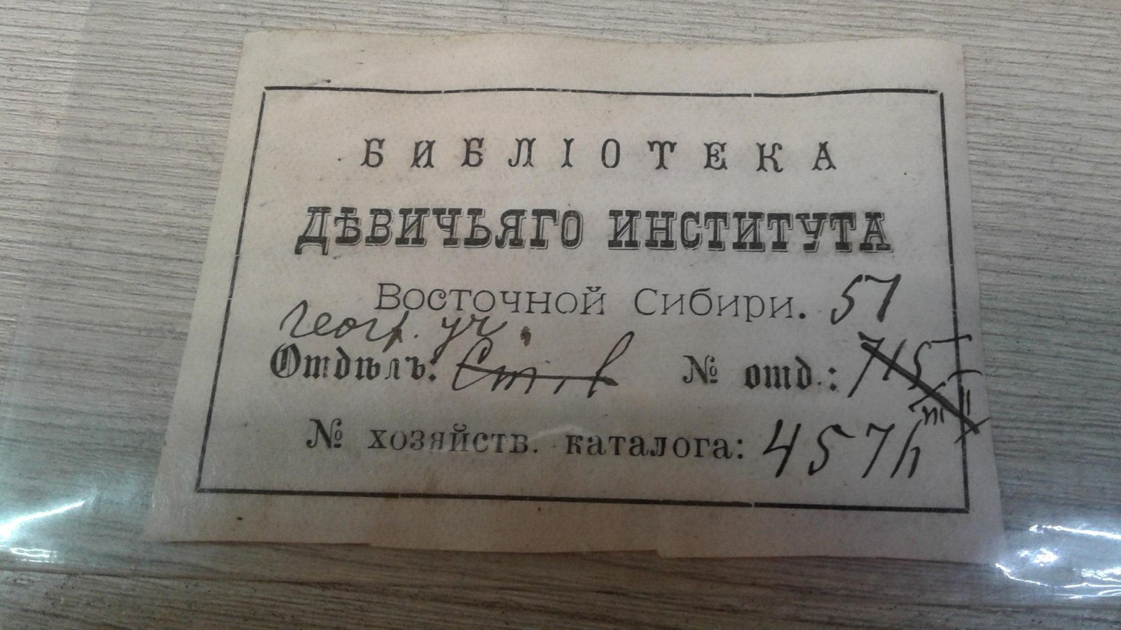 Экслибрис. Библиотека Девичьего Института Восточной Сибири.