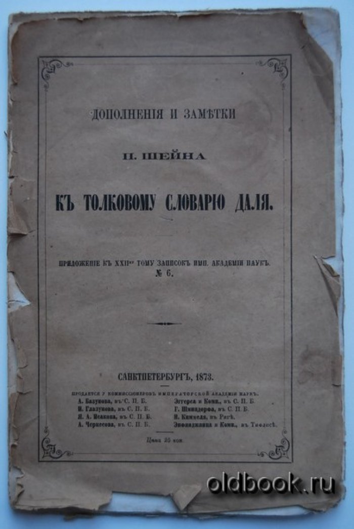 Шейн П. Дополнения и заметки П.Шейна к толковому словарю Даля.