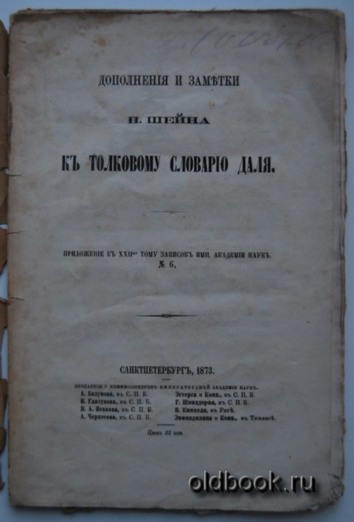 Шейн П. Дополнения и заметки П.Шейна к толковому словарю Даля.