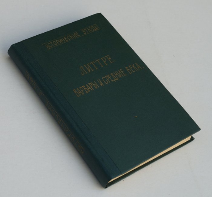 Литтре Эмиль. Варвары и Средние века.