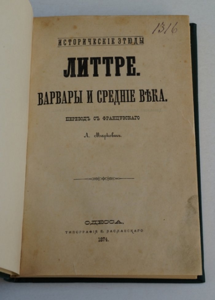 Литтре Эмиль. Варвары и Средние века.
