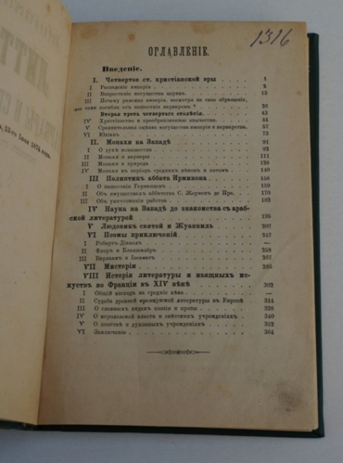 Литтре Эмиль. Варвары и Средние века.