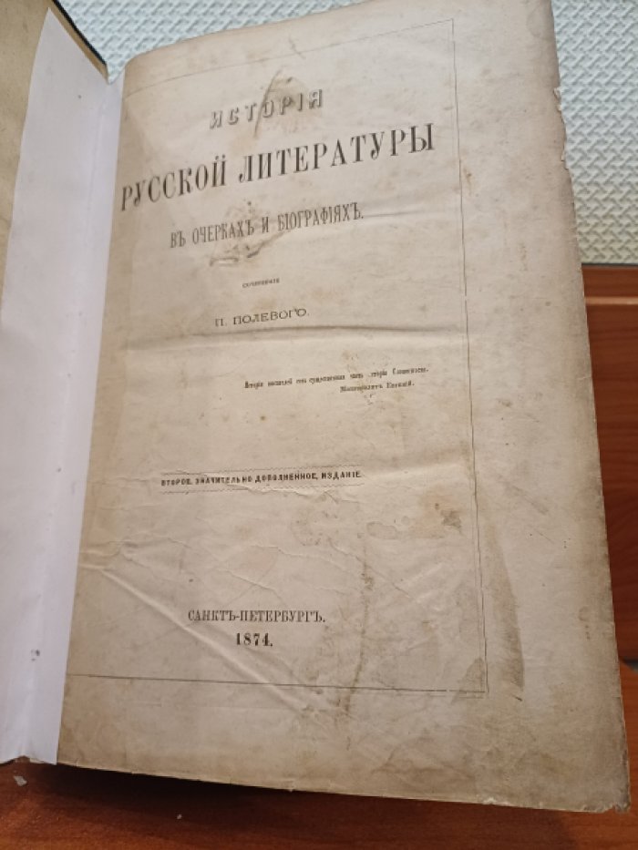 Полевой П. История русской литературы в очерках и биографиях.