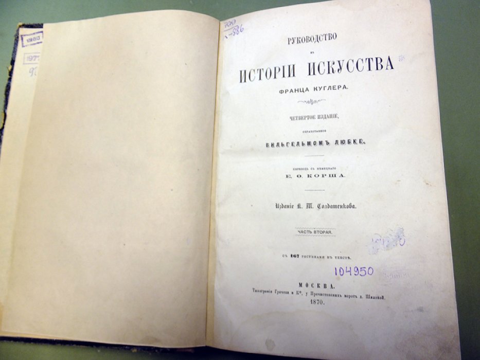 Куглер Франц. Руководство к истории искусства. В 2-х частях. Часть вторая.