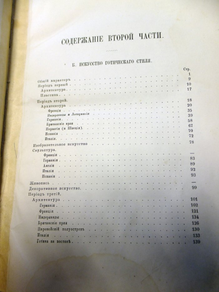 Куглер Франц. Руководство к истории искусства. В 2-х частях. Часть вторая.
