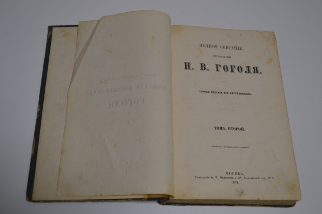 Гоголь Н.В. Полное собрание сочинений Н.В. Гоголя: в четырех томах. Том 2-ой.
