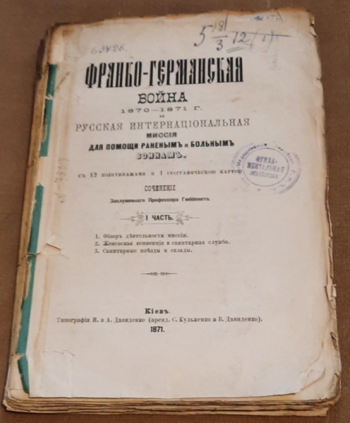 Гюббенет, Христиан Яковлевич. Франко-германская война 1870-1871 г. и русская интернациональная миссия для помощи раненым и больным воинам