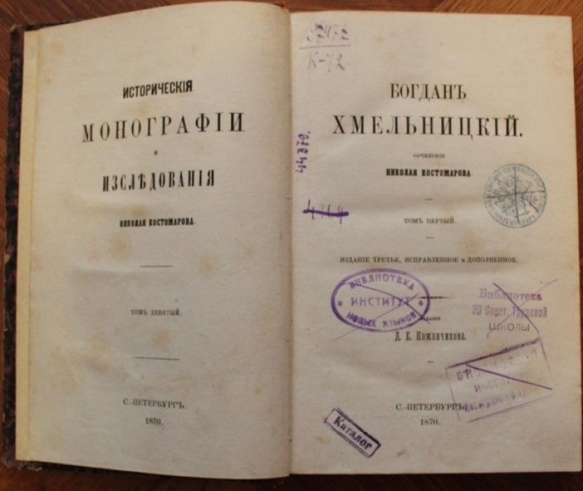 Костомаров Н. Хмельницкий Богдан.Историческая монография Николая Костомарова.
