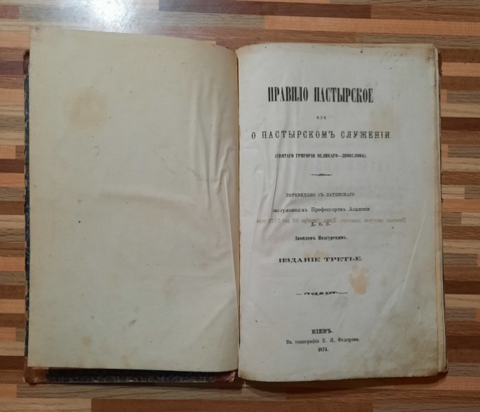 Подгурский Давид. Правило пастырское или о пасторском служении Святого Григория Великого-Двоеслова.